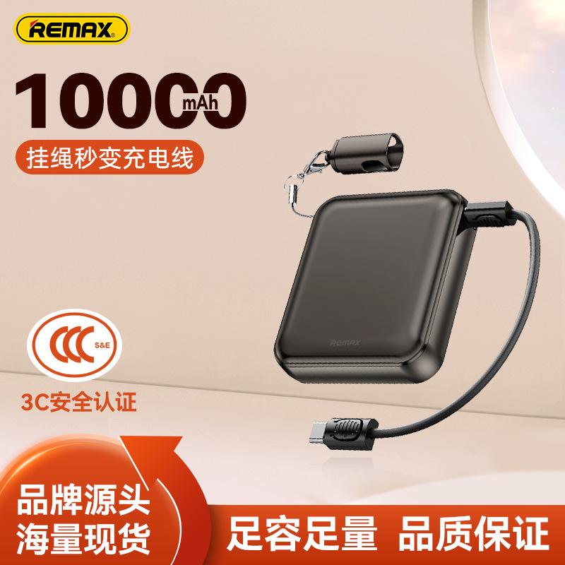 remax10000毫安自带线充电宝