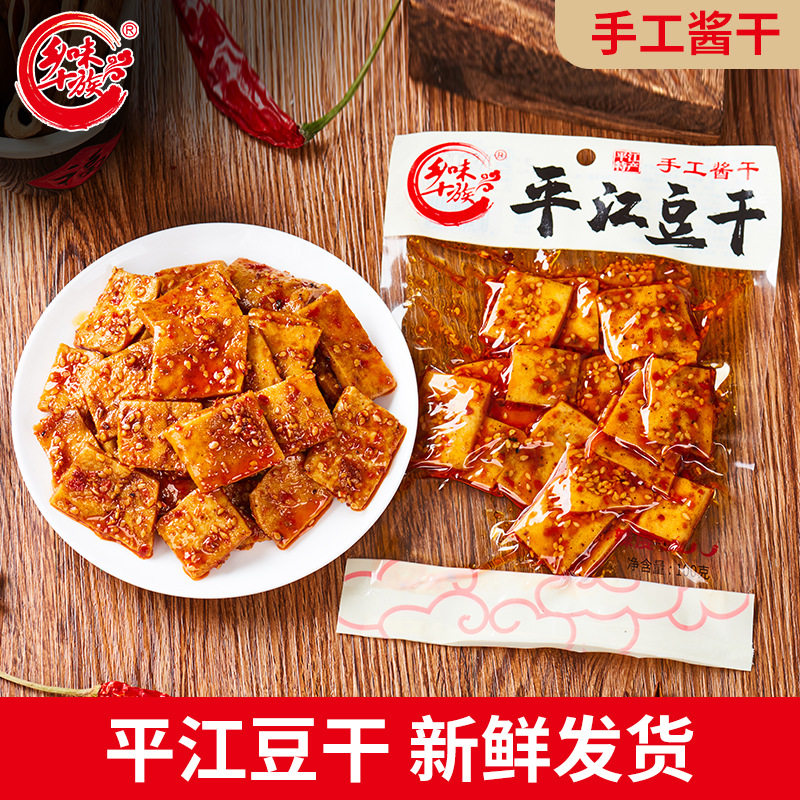 宝宝乡味十族平江豆干鲜卤酱干柴火干95g解馋零食湖南特色儿时小