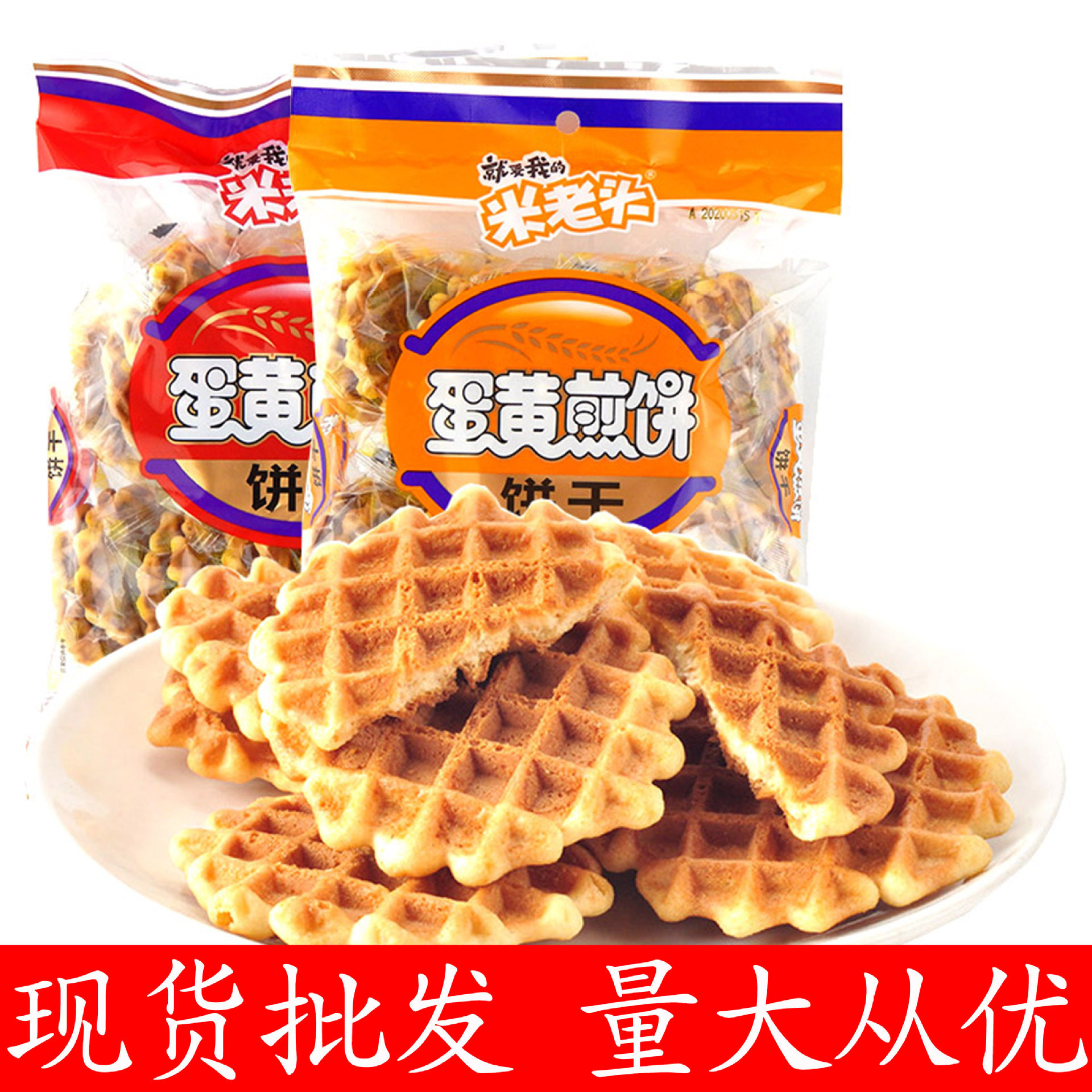 宝宝米老头蛋黄煎饼早餐糕点饼干休闲零食下午茶点心150g袋装食品