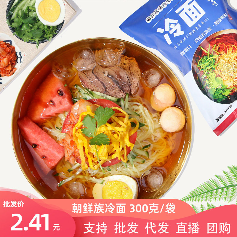 宝宝【代发包邮】东北特色冷面韩式大冷面朝鲜族面条酸甜可口冷面