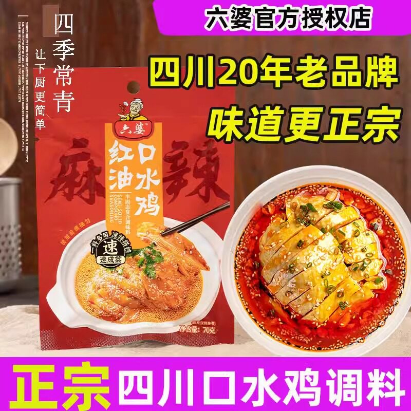 宝宝六婆正宗四川口水鸡调料预制菜酱汁凉拌汁特产油辣子红油拌菜