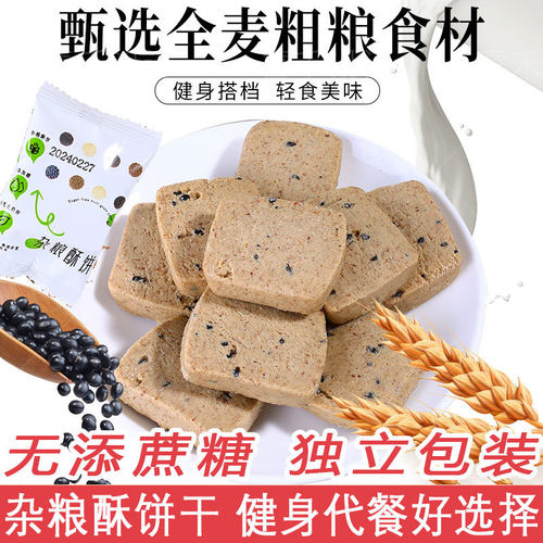 宝宝添蔗糖杂粮酥饼全麦纤维粗粮