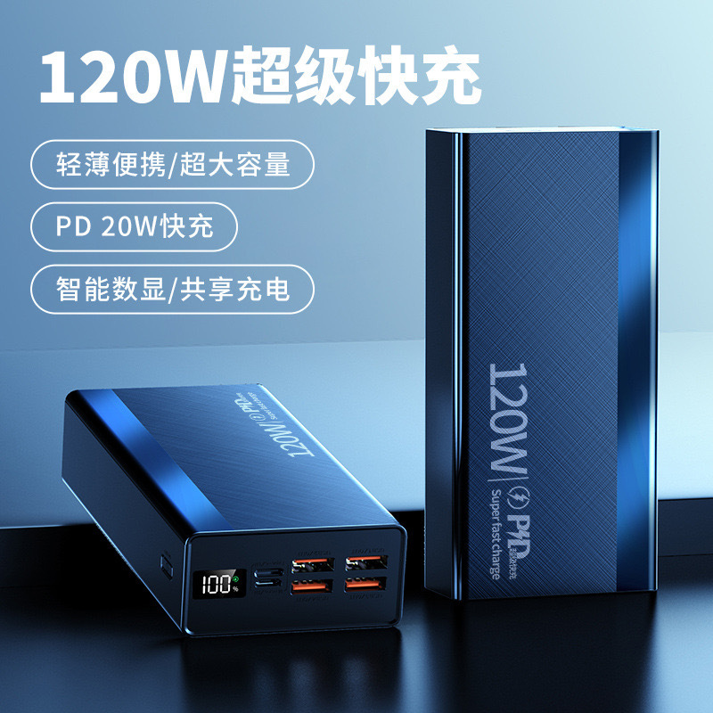 120W超级快充80000毫安超大容量充电宝50000毫安通用手机移动电源