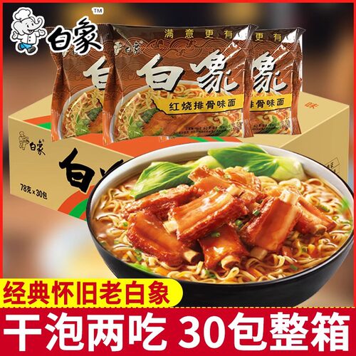 宝宝白象方便面红烧排骨面30包袋