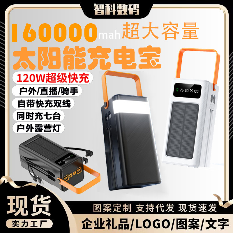 120W超级快充太阳能充电宝100000