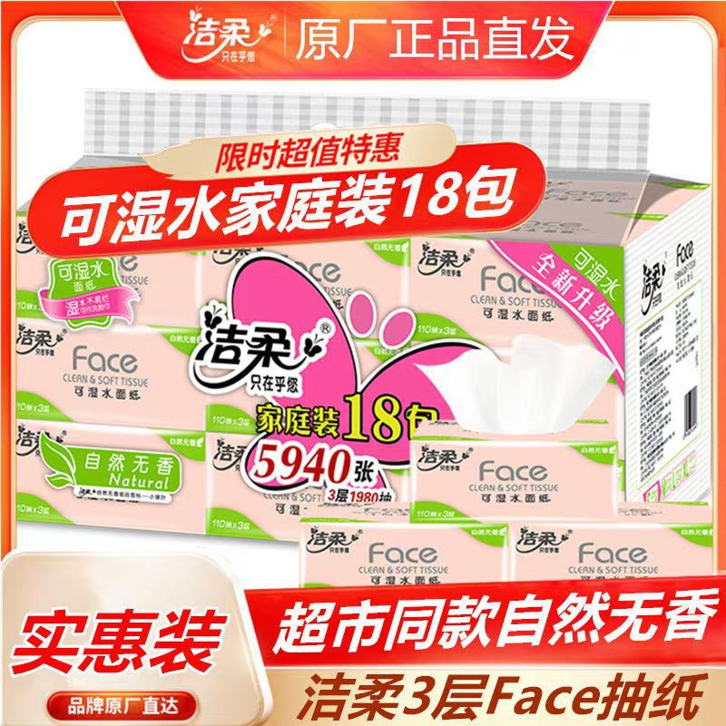 全球包邮洁柔抽纸Face粉软抽110