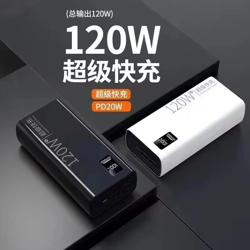 120W超级快充充电宝容量超大