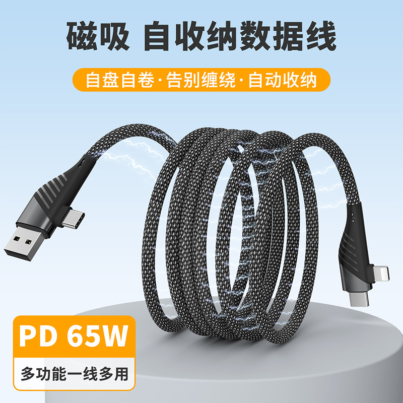磁吸数据线不缠绕四合一PD65W