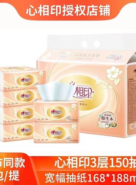 心相印150抽一提6包M码整箱三层宽幅大码抽纸洁面巾纸巾DT26150