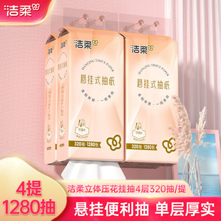 洁柔纸巾便利抽加厚挂抽4提1280抽纸巾立体压花家用卫生纸可