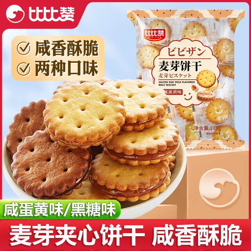 宝宝比比赞咸蛋黄味饼干网红黑糖麦芽糖焦糖夹心饼干零食整箱散装