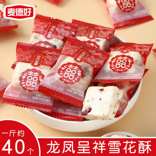宝宝麦德好龙凤呈祥雪花酥散装糖