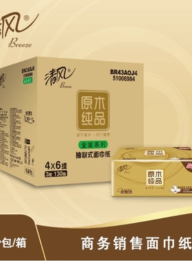 清風原木金裝抽紙3層130抽24包裝紙巾抽取式面巾紙餐巾紙BR43AOJ