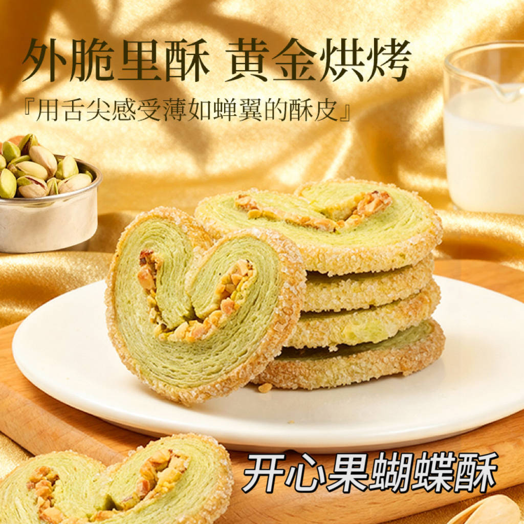 宝宝开心果蝴蝶酥香甜酥脆坚果千层酥糕点心爱心饼干休闲解馋小吃
