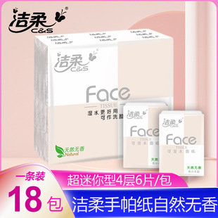 洁柔手帕纸Face18包无香小包装纸巾可湿水便携式随身装餐巾纸