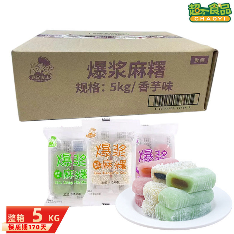 食滋源嘉品麦丰爆浆麻糬10斤装黑芝麻流心糯米糍麻薯汤圆散称零食