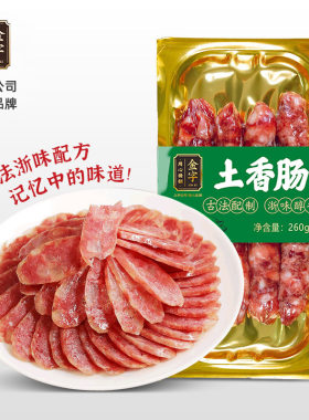 金字土香肠260g锁鲜装原味猪肉肠
