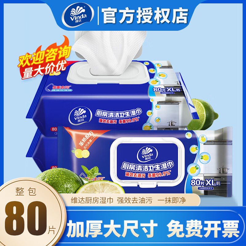維達廚房濕巾紙80片裝清潔去油污擦吸油煙機專用一次性家用VW401