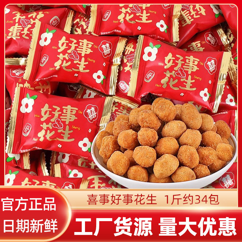 宝宝雪可滋好事花生脆皮喜糖花生豆糖果结婚订婚休闲小零食品香酥