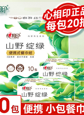 心相印山野绽绿20抽便携式餐巾纸可湿水4层加厚压花小包纸巾