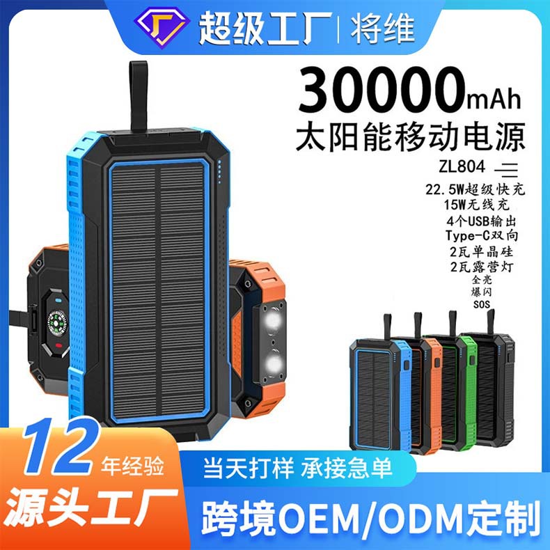 跨境PD快充太阳能移动电源无线充30000mAh带双灯指南针定制充电宝