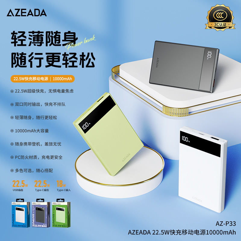 AZEADA22.5W超级快充10000mAh