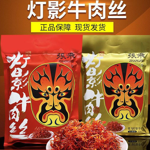 四川张飞灯影牛肉丝香辣味五香23礼品成都包休闲8g产零食牛肉干