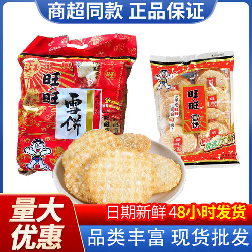 宝宝旺旺雪饼84g520g仙贝饼干旺