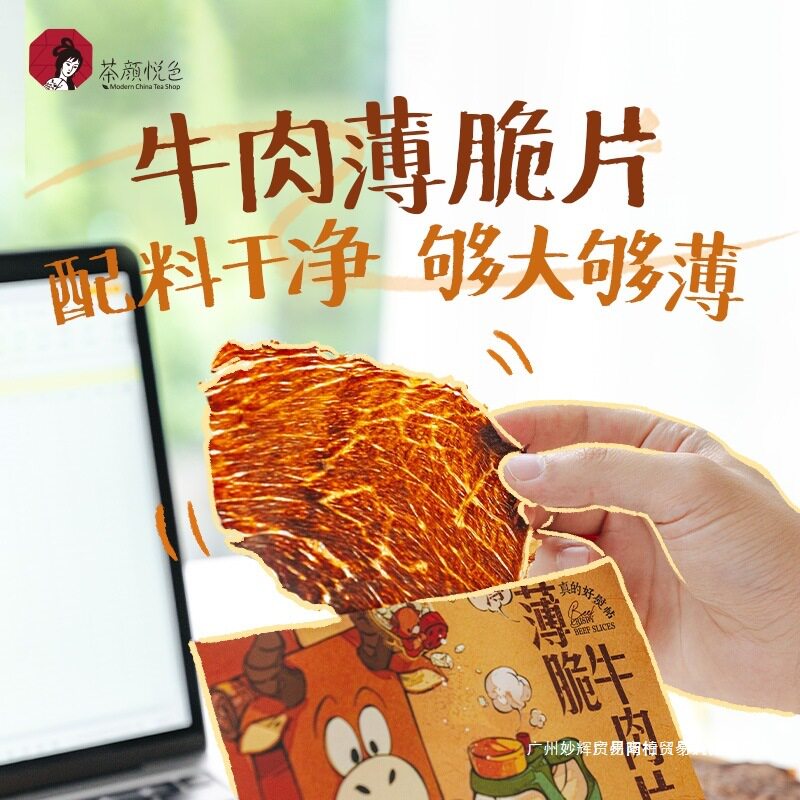 【新品】茶颜悦色薄脆牛肉片肉类牛脆脆即食小吃休闲零食16g/袋