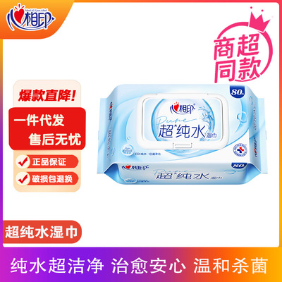 心相印湿纸巾XCC080超纯水系列湿巾大包家庭实惠装清洁湿纸巾80片