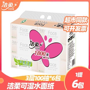 洁柔抽纸3层100抽6包一提实惠装家用大包餐巾纸 母婴可用纸巾