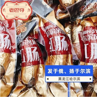 【老巴夺】正宗哈尔滨红肠单支二次熏烤蒜香风味猪肉肠开袋即食
