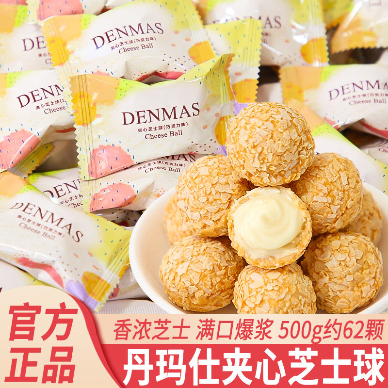 宝宝DENMAS夹心芝士球脆皮爆浆泡芙奶芙球喜糖糖果整箱批发待客伴