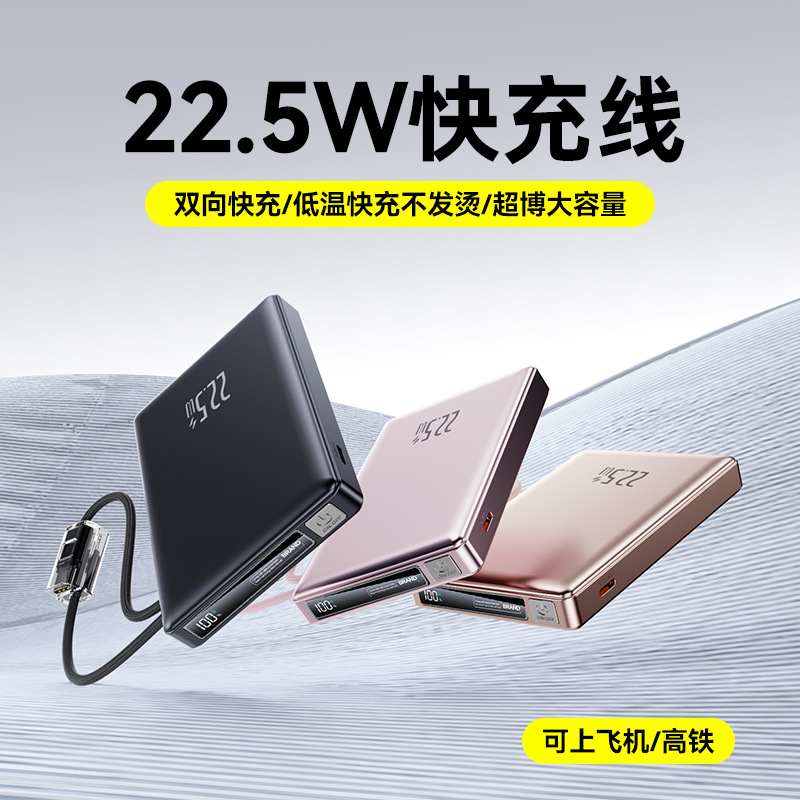 跨境新款批发自带线22.5w充电宝