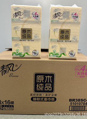 清风120抽/包4层抽纸面巾纸经典柔韧抽取式原木面巾纸抽纸BR38SC4