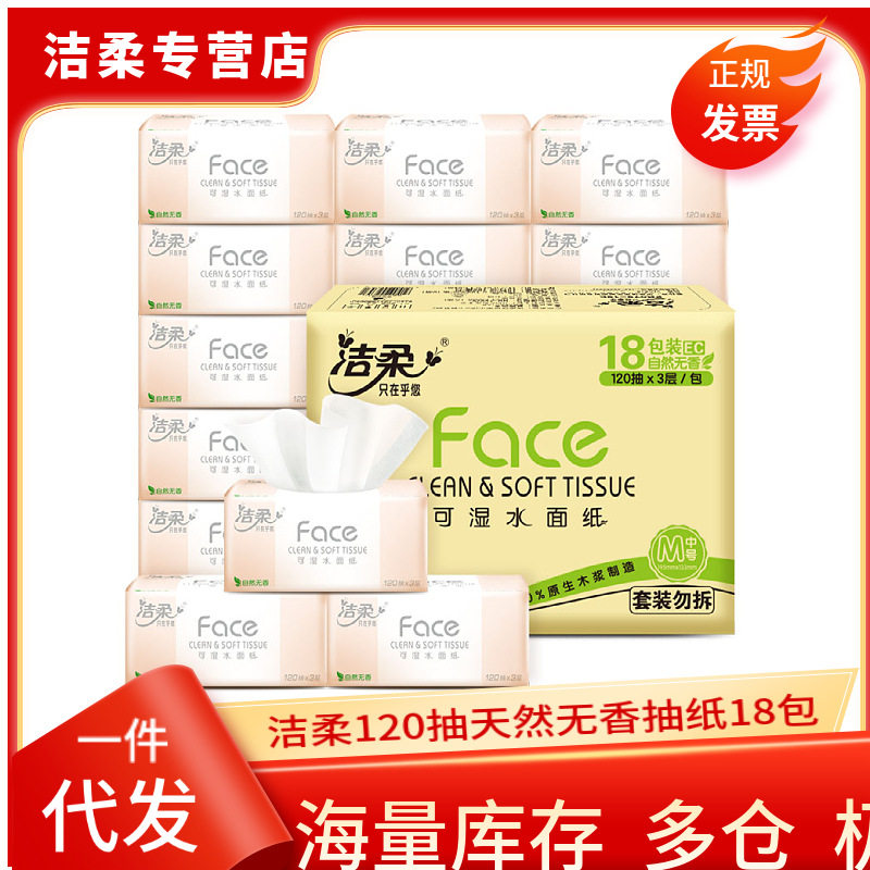 洁柔抽纸无香18包120抽3层湿水餐巾纸面巾抽取式纸巾整箱,手表,瑞士腕表,淘宝优惠券,粉丝福利购,淘宝优惠卷