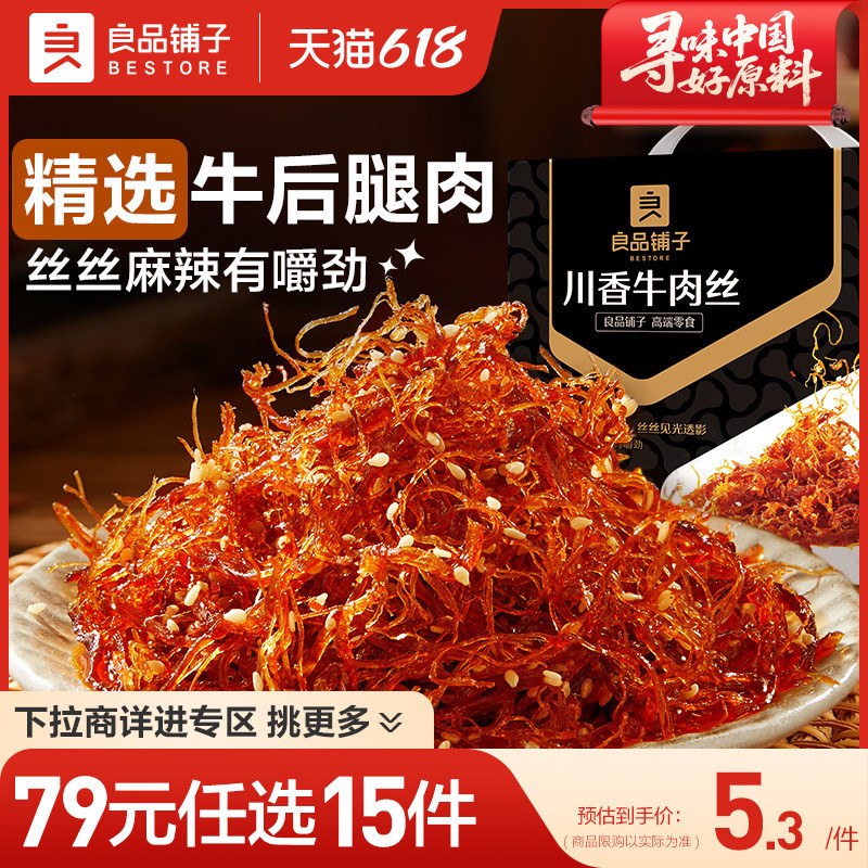 【79元任选15件】良品铺子川香牛肉丝60g麻辣牛肉解馋自选零食