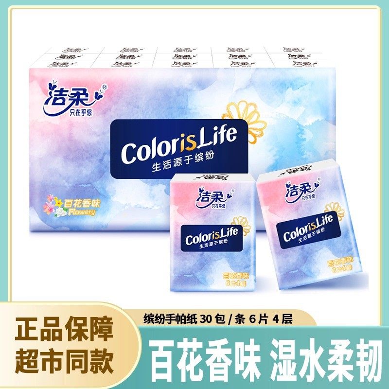 洁柔手帕纸缤纷系列百花香30包小包餐巾纸可湿水面纸卫生纸香味,手表,瑞士腕表,淘宝优惠券,粉丝福利购,淘宝优惠卷