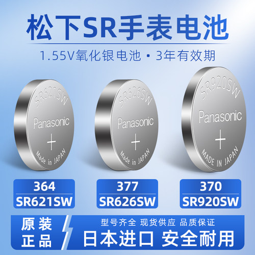 松下SR920SW/SR626SW/SR621SW手表电池377适用DW卡西欧CK纽扣电子