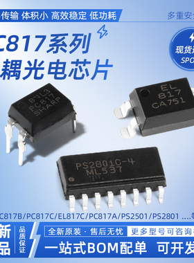 原装正品PC817B EL817C PC817A/PS2501 PS2801直插贴片光耦隔离器