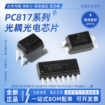 原装正品PC817B EL817C PC817A/PS2501 PS2801直插贴片光耦隔离器