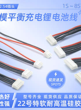 航模电池平衡充插头XH2.54-2S 3S 4S5S 6S硅胶线连接黑红端电子线