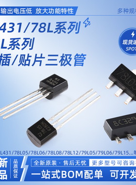三极管TL431/78L05/78L06/79L05/79L06直插贴片三端稳压管 SOT-89