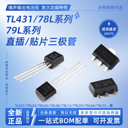 三极管TL431/78L05/78L06/79L05/79L06直插贴片三端稳压管 SOT-89