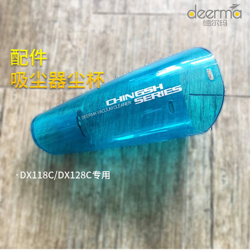 德尔玛吸尘器尘杯DX118C、DX128C