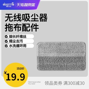 德尔玛无线吸尘器VC01Max/VC20Pro/VC25Pro拖布单条装替换拖布头