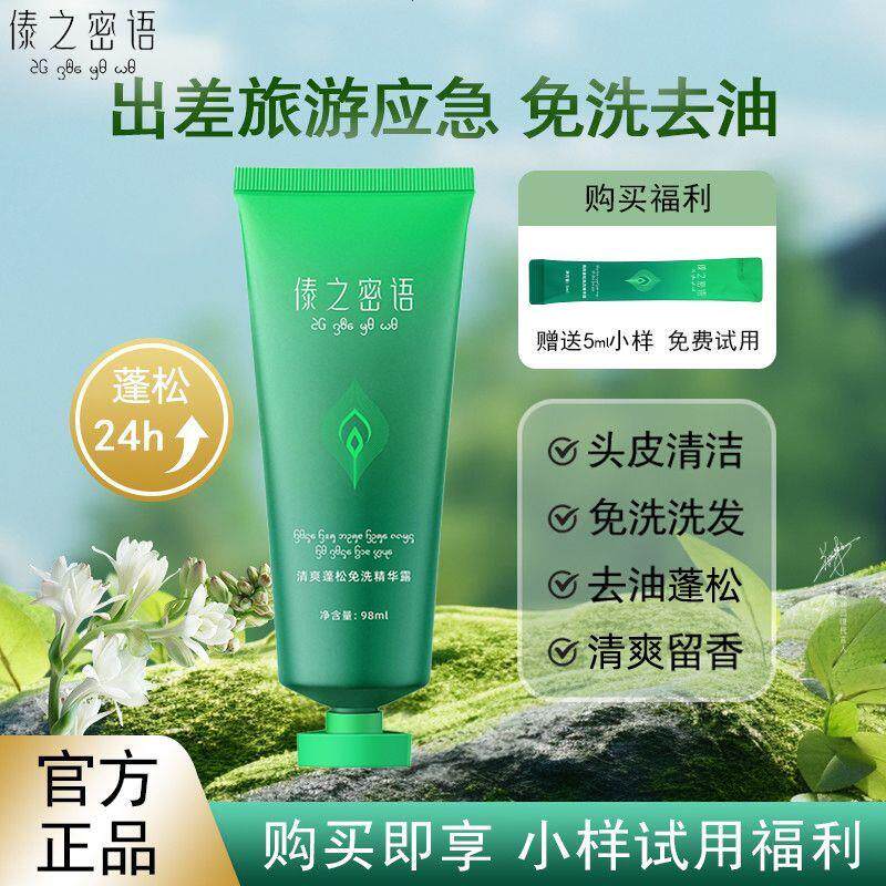 傣之密语清爽蓬松免洗精