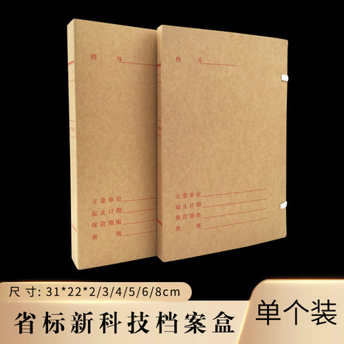 省标新科技档案盒800克无酸纸a4牛皮纸盒学会监制