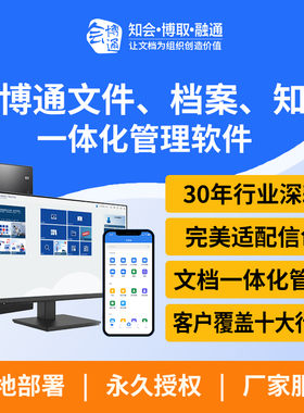 会博通文件档案知识一体化管理软件 合同图纸ISO文控文档档案系统