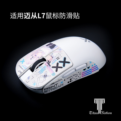 泰坦国度适用于迈从L7 A5v2 A7 M7鼠标防滑贴泰坦皮防滑吸汗贴